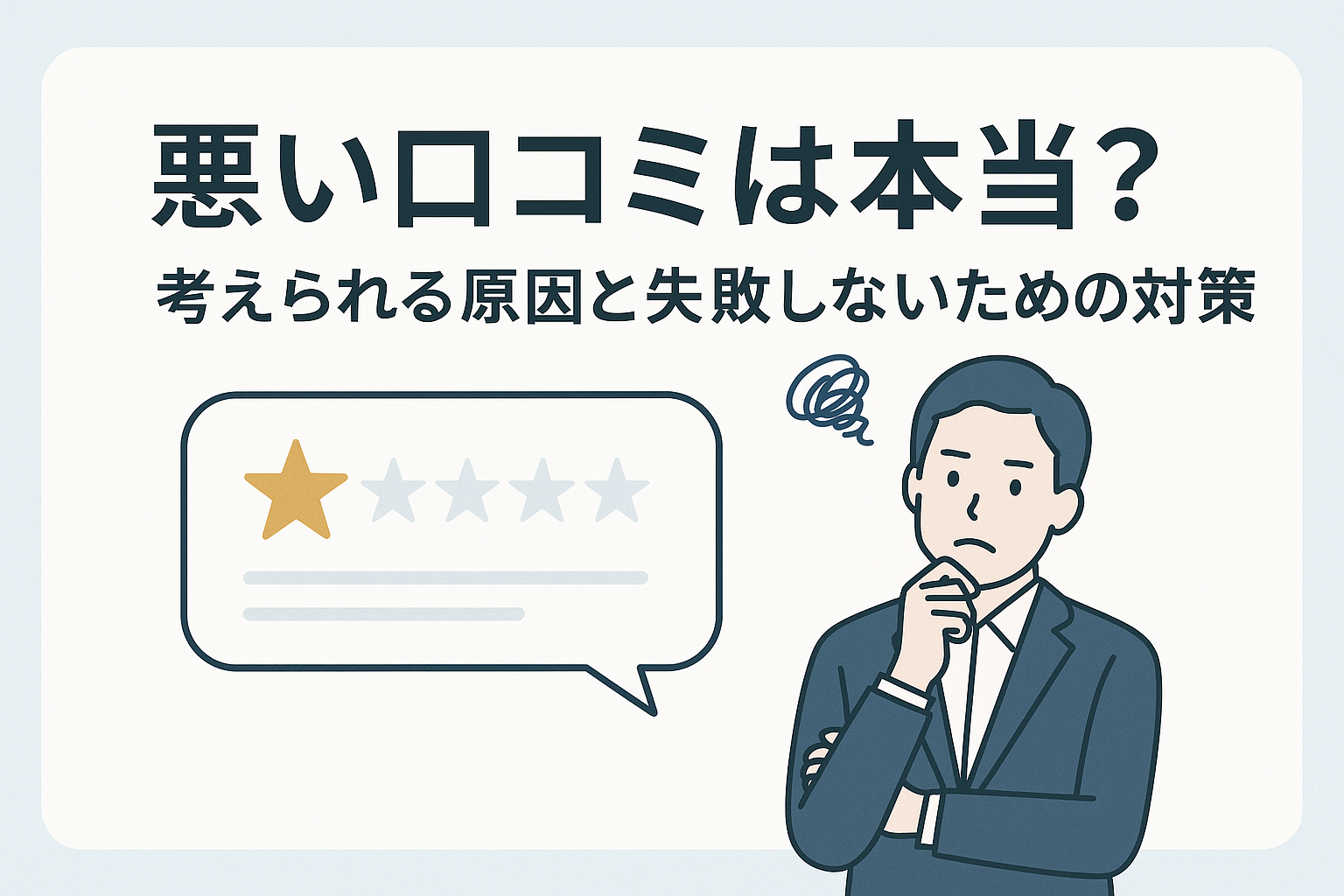 悪い口コミは本当?考えられる原因と失敗しないための対策