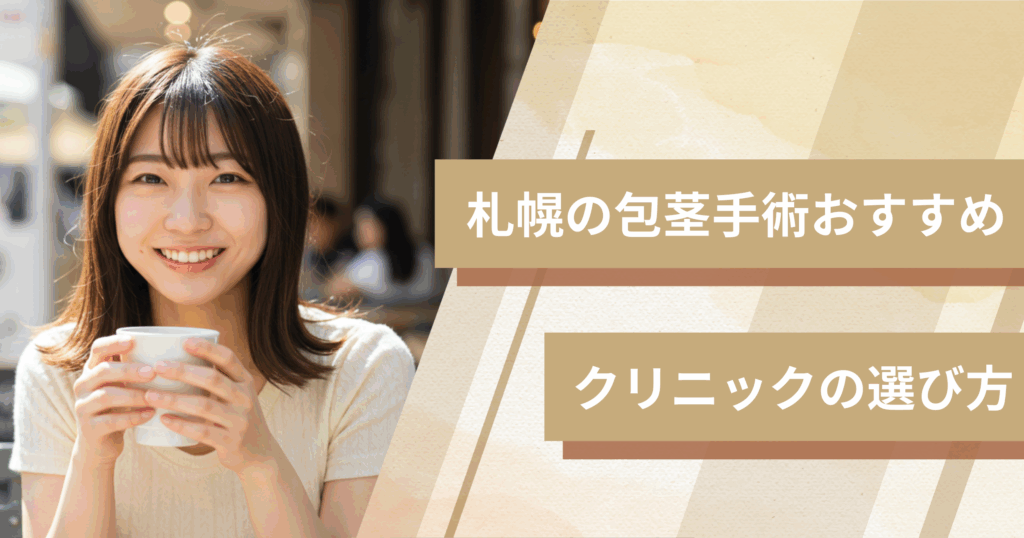 札幌の包茎手術のおすすめクリニックの選び方!