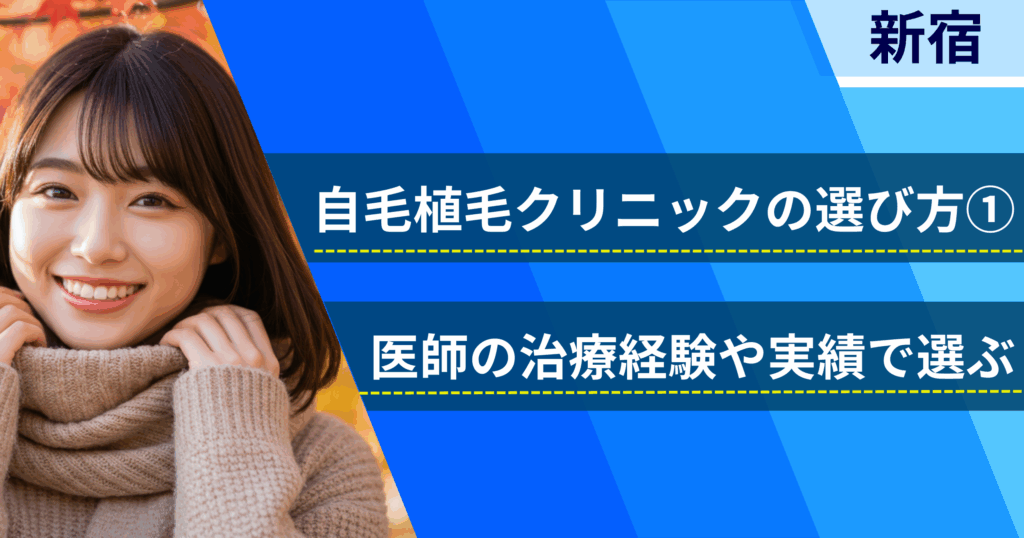 医師の治療経験や実績で選ぶ
