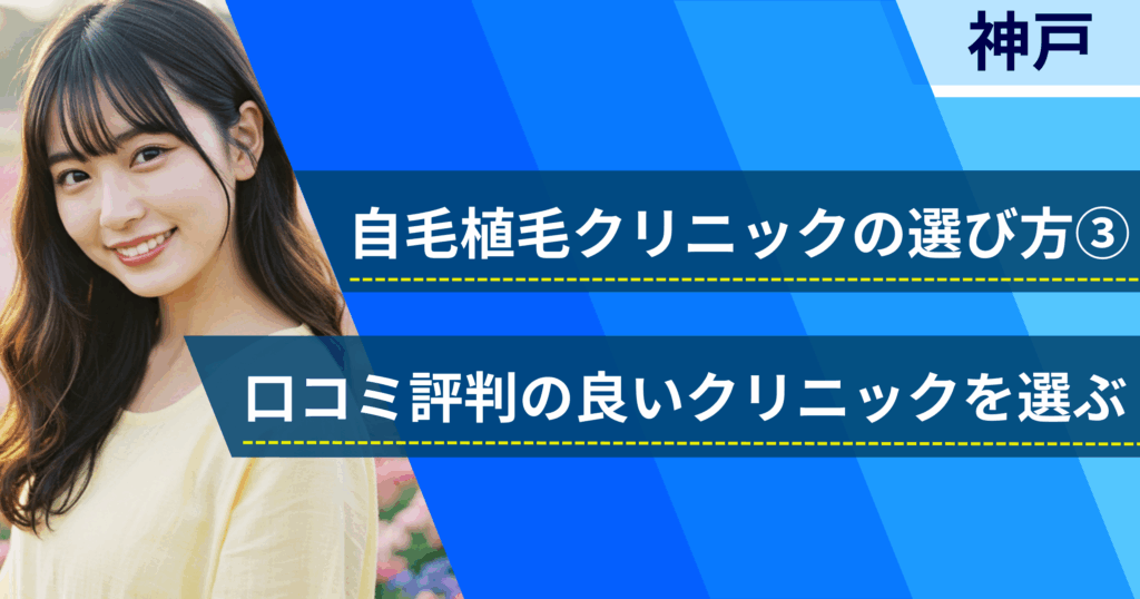 口コミ評価が良いクリニックを選ぶ