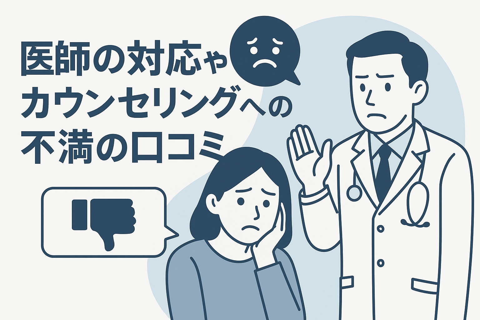 医師の対応やカウンセリングへの不満の口コミ