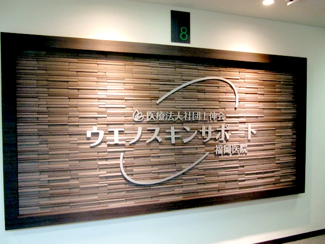 東京上野クリニック 福岡医院の院内画像1