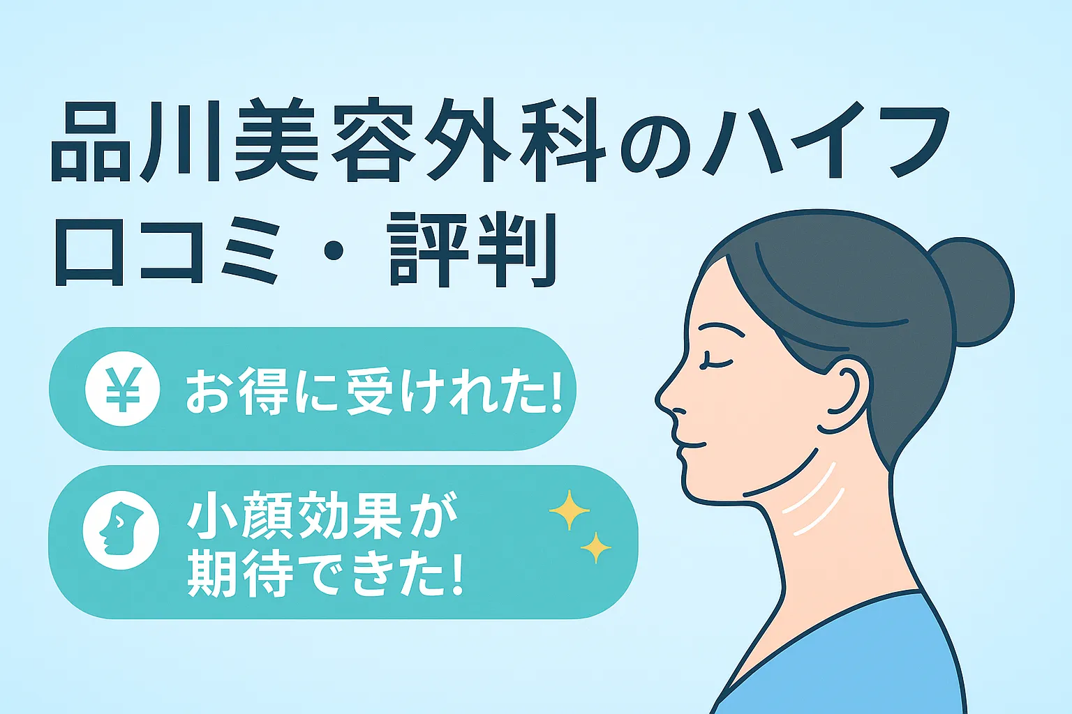 品川美容外科の医療ハイフの口コミ・評判