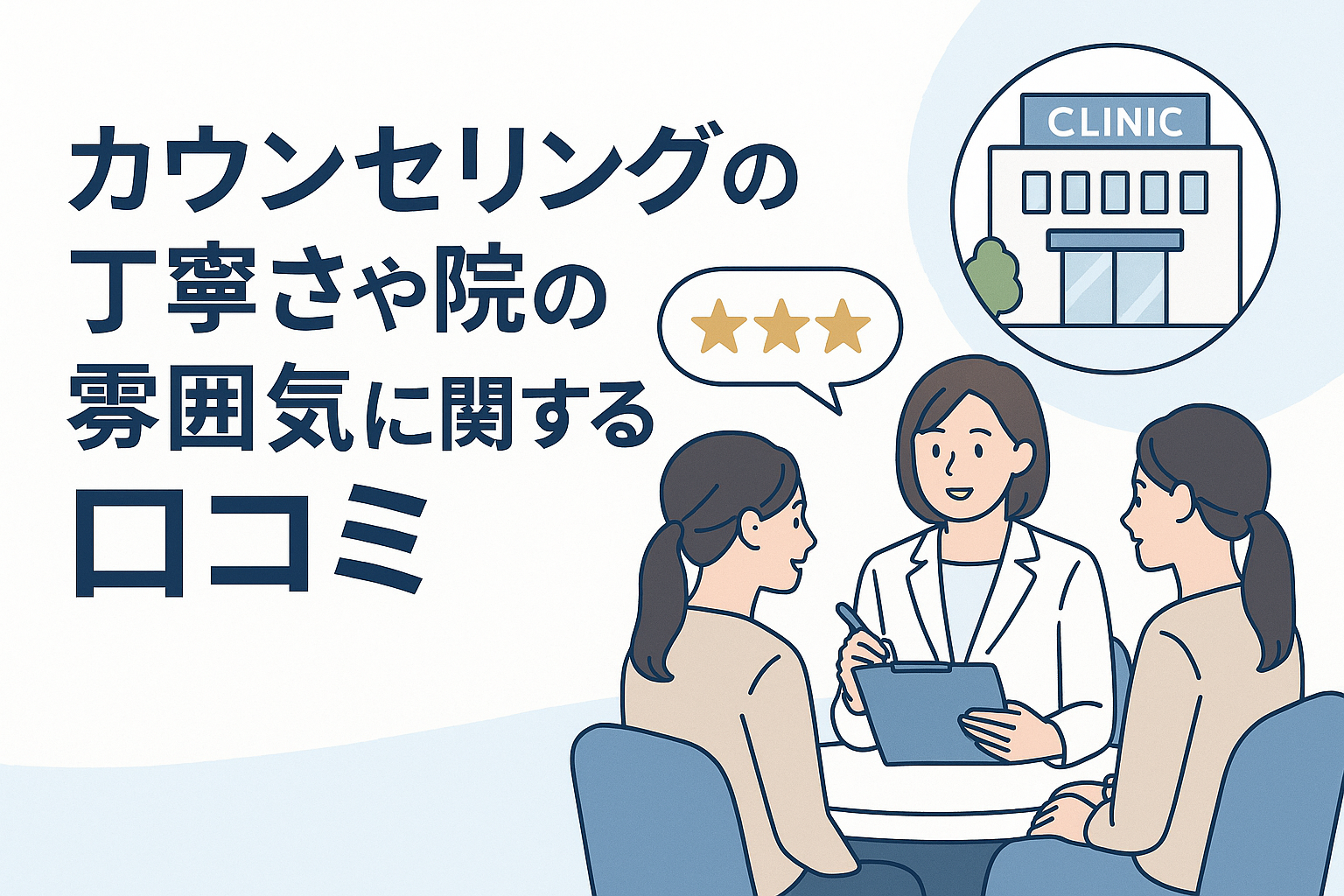 カウンセリングの丁寧さや院の雰囲気に関する口コミ