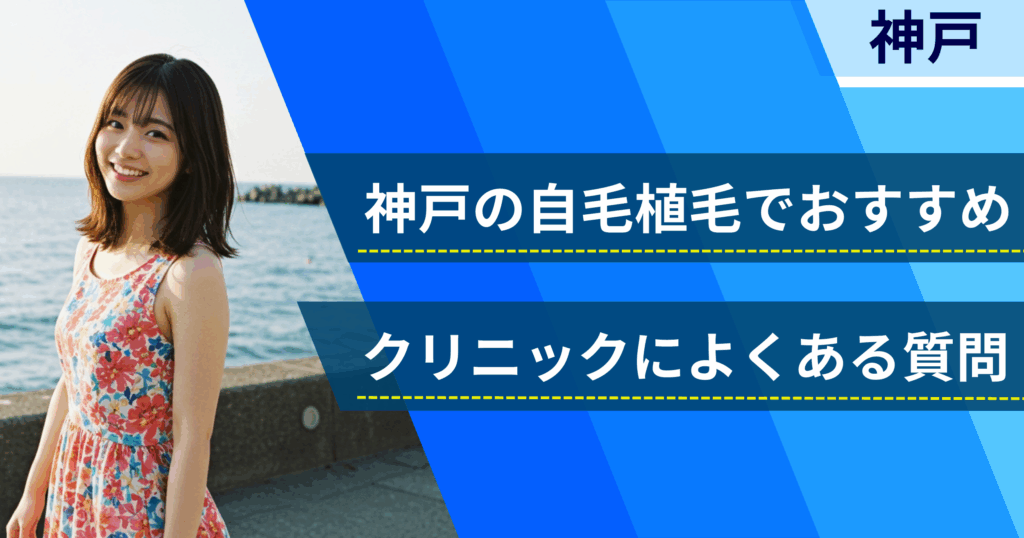 神戸の自毛植毛でおすすめなクリニックによくある質問