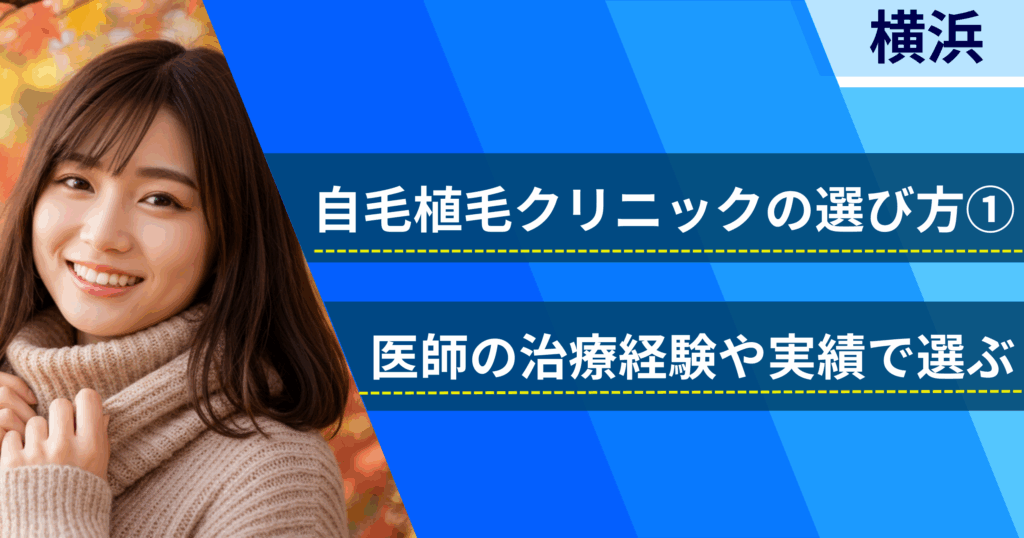 医師の治療経験や実績で選ぶ