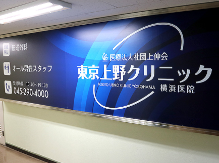 東京上野クリニック 横浜医院の院内画像3