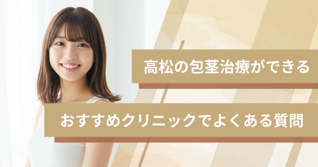 高松で包茎手術ができるおすすめのクリニックでよくある質問