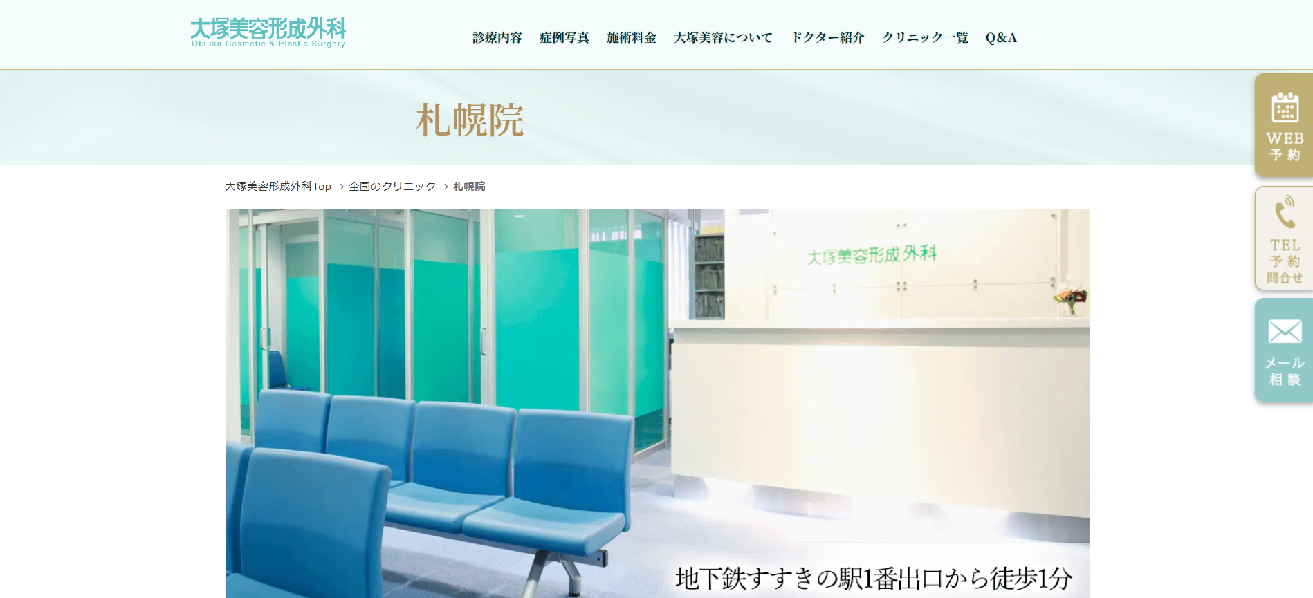 大塚美容形成外科 札幌院 院内画像1