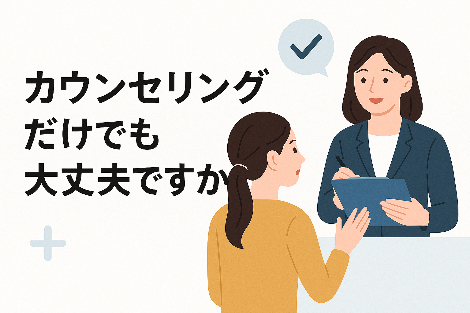 カウンセリングだけでも大丈夫ですか?