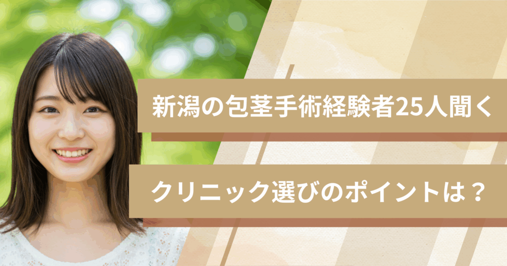 新潟の包茎手術経験者25人に聞いた!クリニック選びで重視したポイントは?