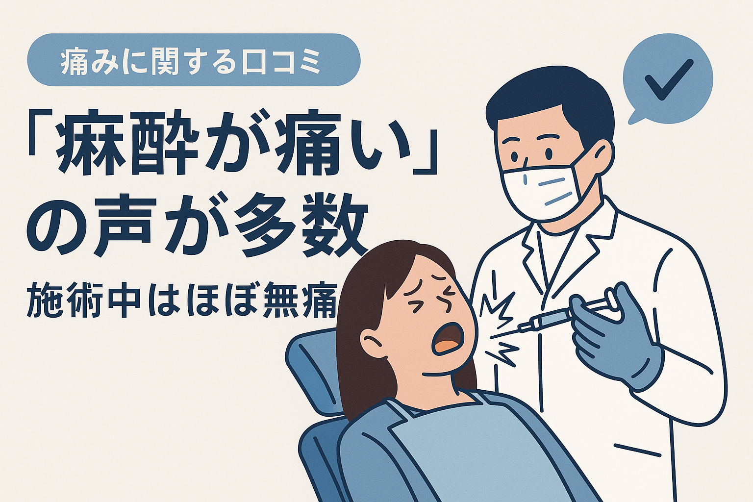 【痛みに関する口コミ】「麻酔が痛い」の声が多数 施術中はほぼ無痛