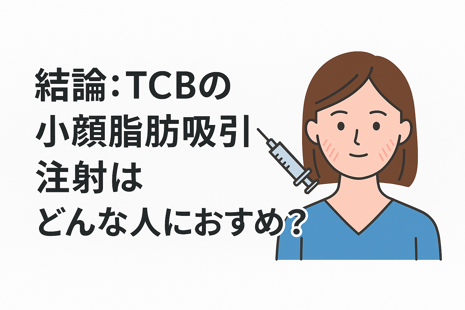 結論:TCBの小顔脂肪吸引注射はどんな人におすすめ?