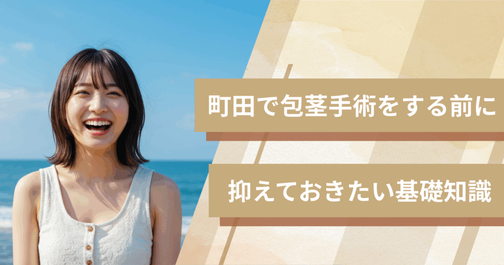 町田の包茎手術おすすめクリニックへ行く前に!抑えておきたい基礎知識
