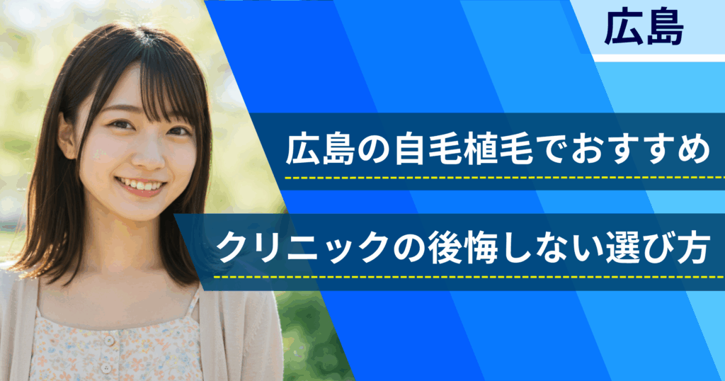 広島の自毛植毛でおすすめクリニックの後悔しない選び方