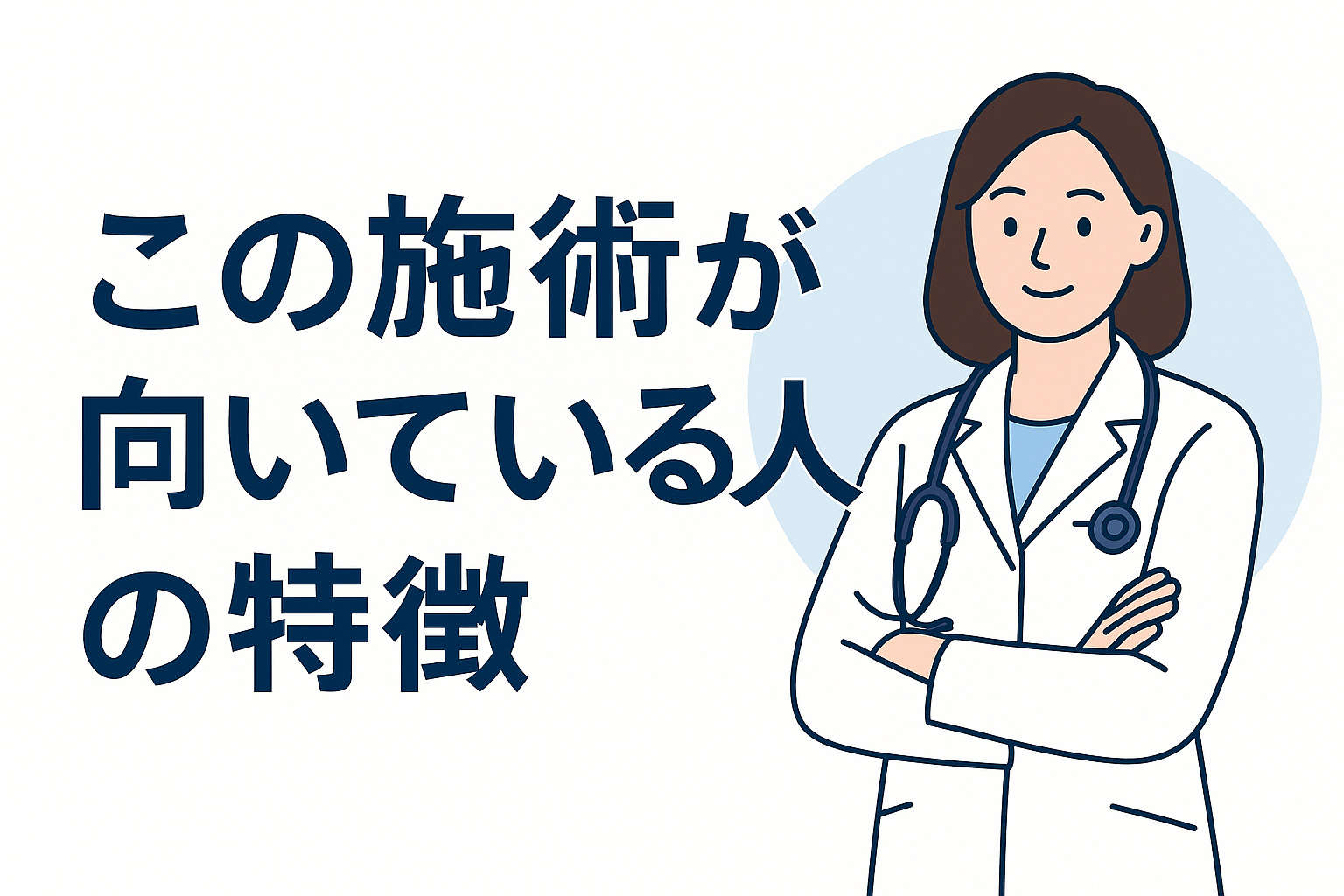 この施術が向いている人の特徴
