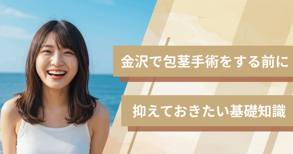 金沢の包茎手術おすすめクリニックへ行く前に!抑えておきたい基礎知識