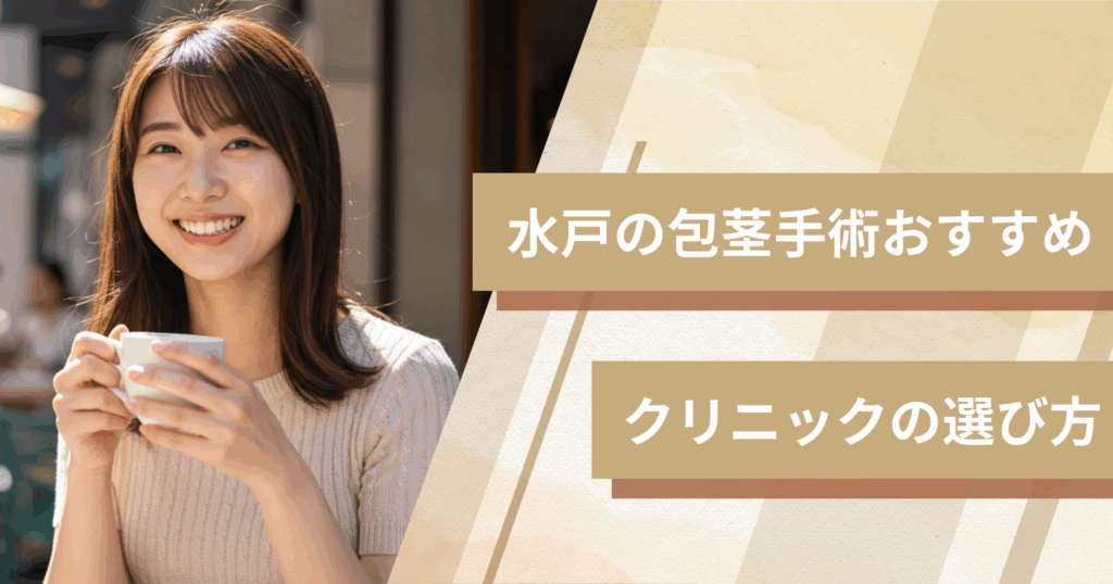 水戸の包茎手術のおすすめクリニックの選び方!