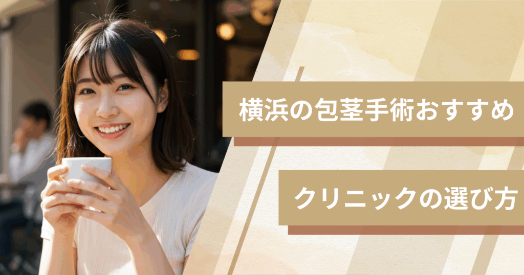 横浜の包茎手術おすすめクリニックの選び方!