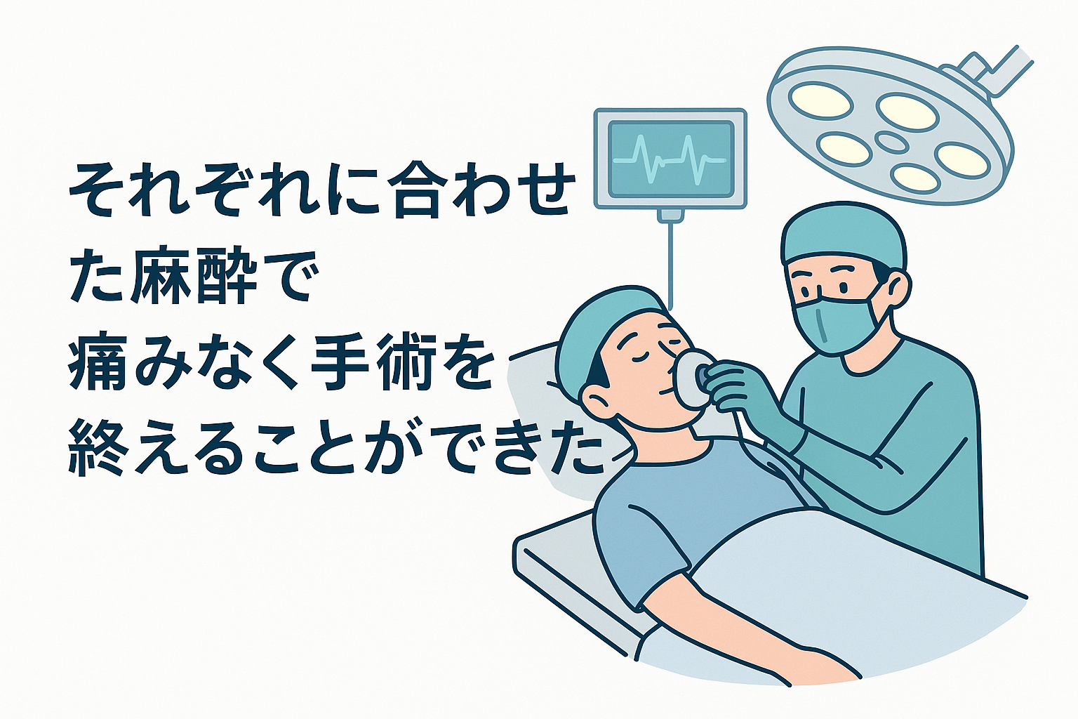 それぞれに合わせた麻酔で痛みなく手術を終えることができた
