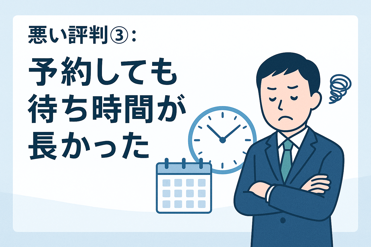 悪い評判③:予約しても待ち時間が長かった
