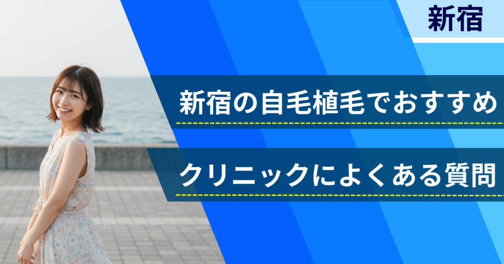 新宿の自毛植毛でおすすめなクリニックによくある質問