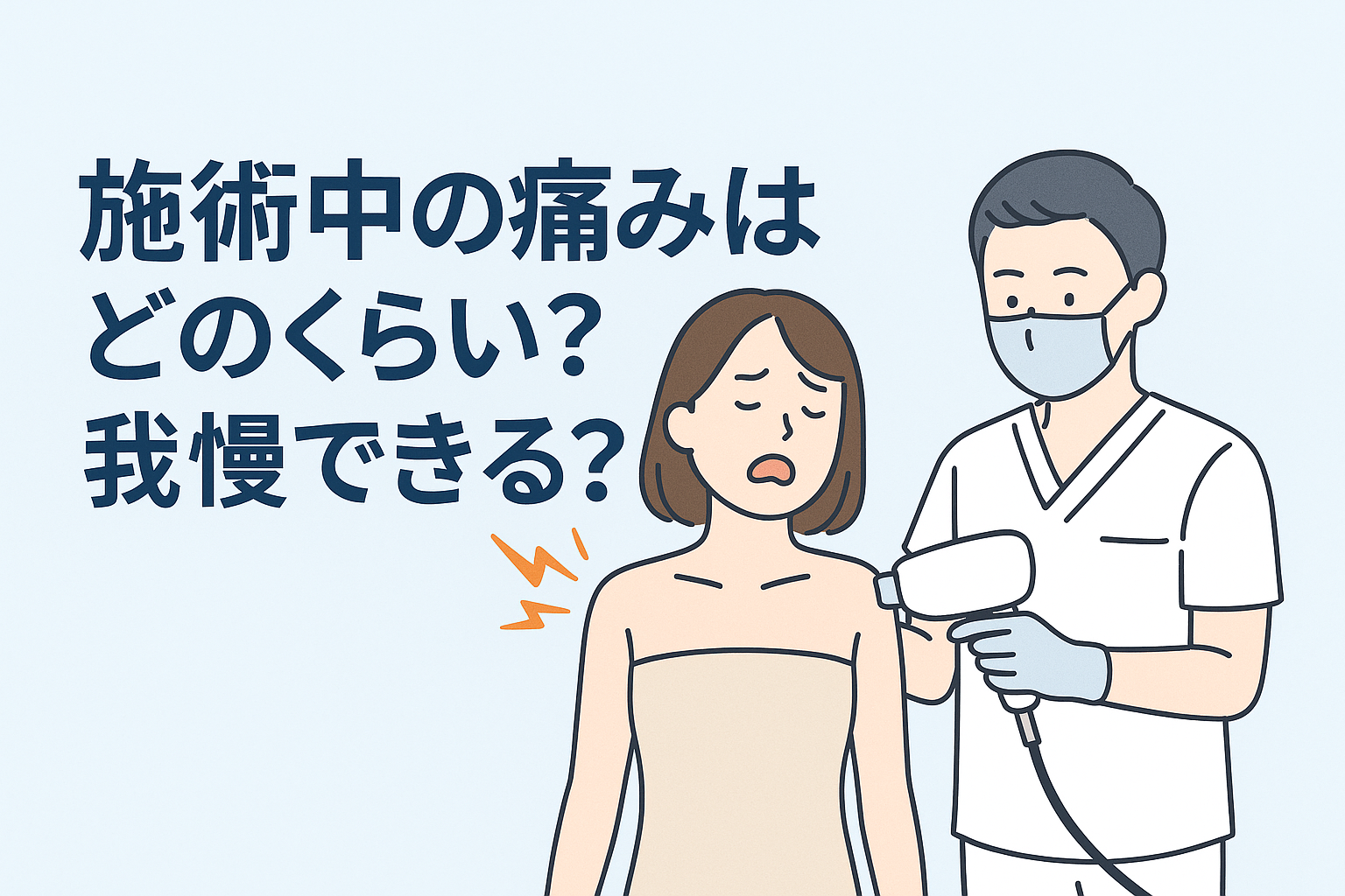 施術中の痛みはどのくらい?我慢できる?