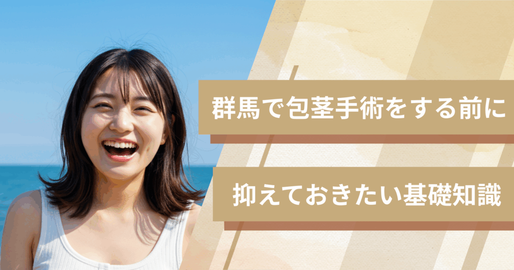 群馬の包茎手術おすすめクリニックへ行く前に!抑えておきたい基礎知識