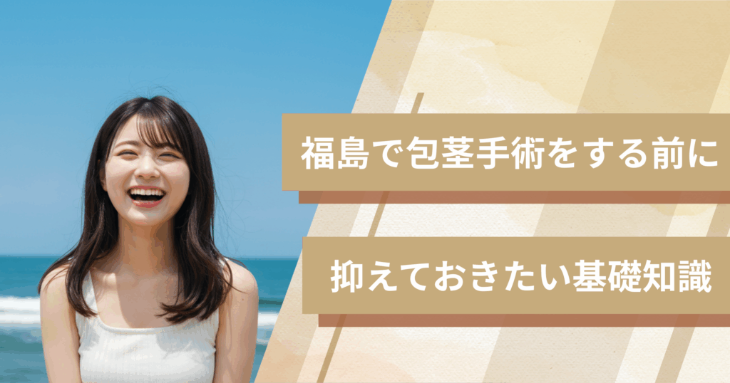 福島の包茎手術おすすめクリニックへ行く前に!抑えておきたい基礎知識