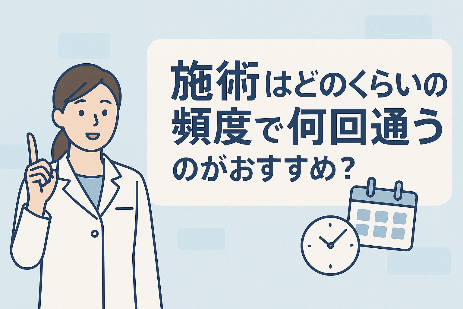 施術はどのくらいの頻度で何回通うのがおすすめ?