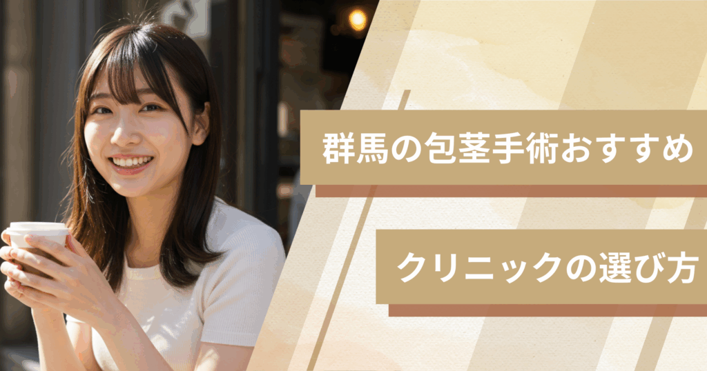 群馬の包茎手術のおすすめクリニックの選び方!