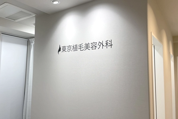 東京植毛美容外科 院内画像2