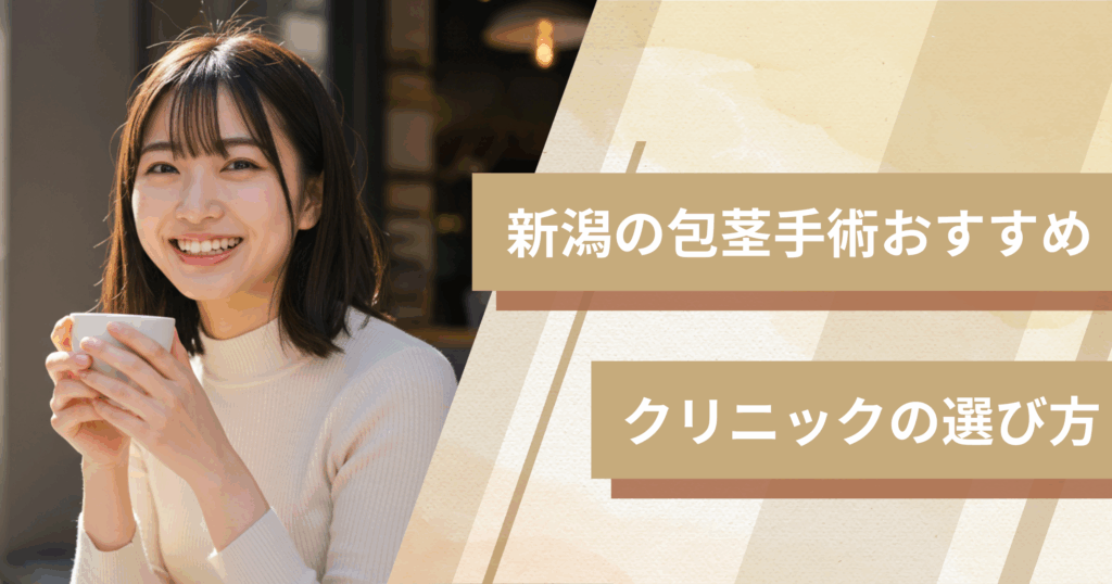新潟の包茎手術のおすすめクリニックの選び方!