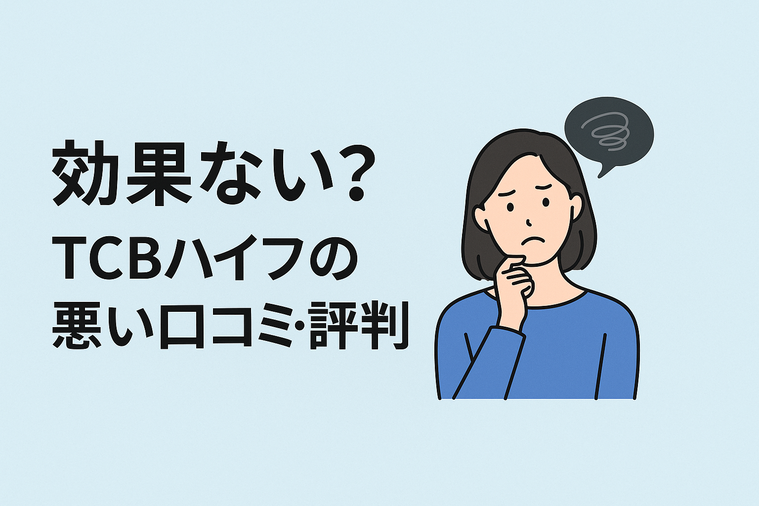 効果ない?TCBハイフの悪い口コミ・評判
