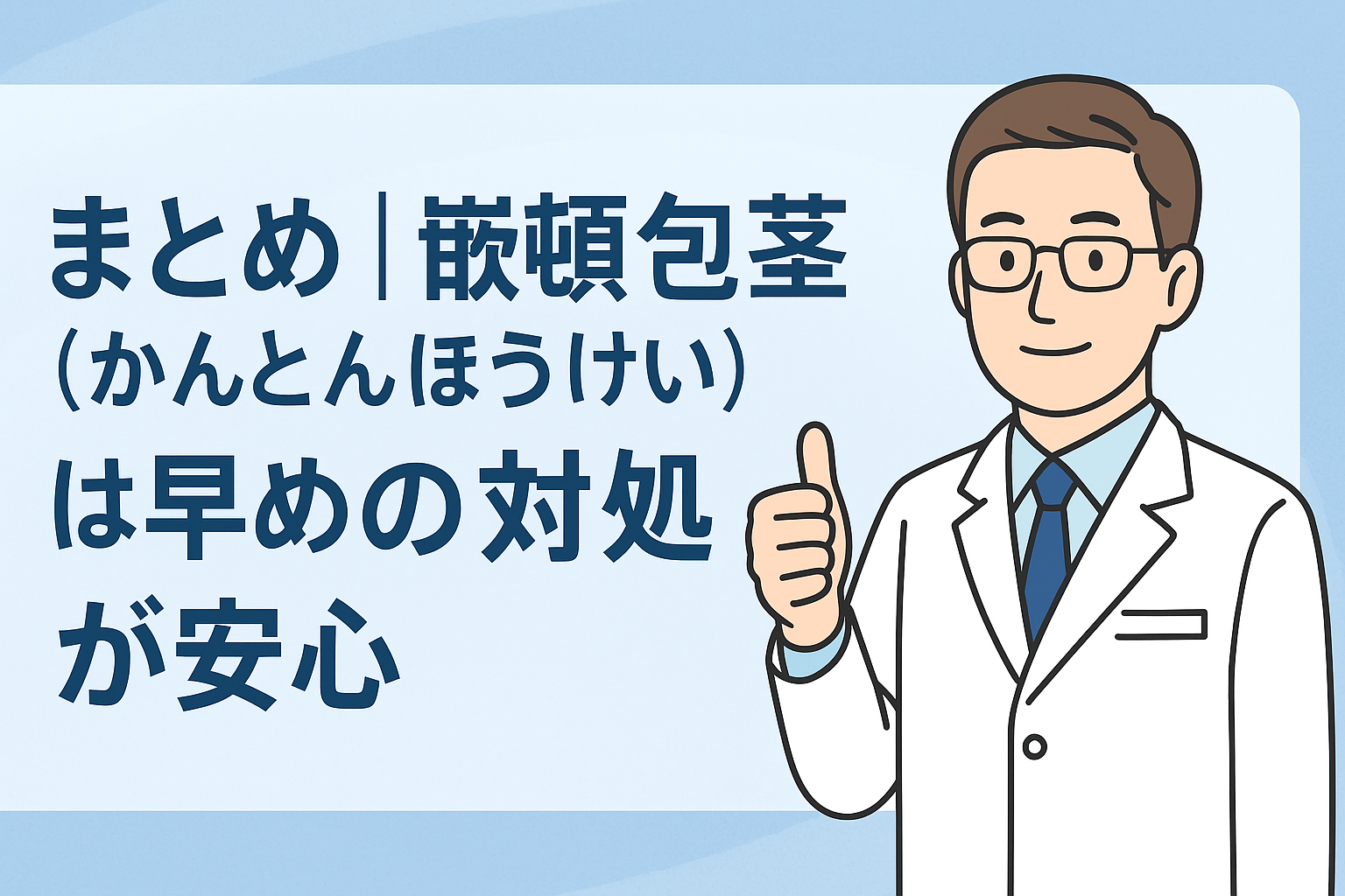 まとめ|嵌頓包茎(かんとんほうけい)は早めの対処が安心
