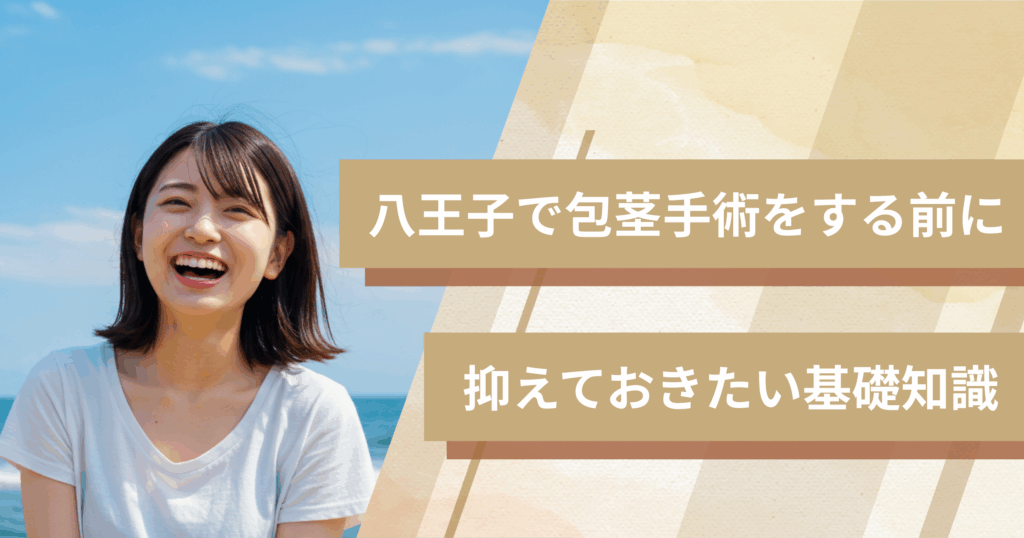 八王子の包茎手術おすすめクリニックへ行く前に!抑えておきたい基礎知識