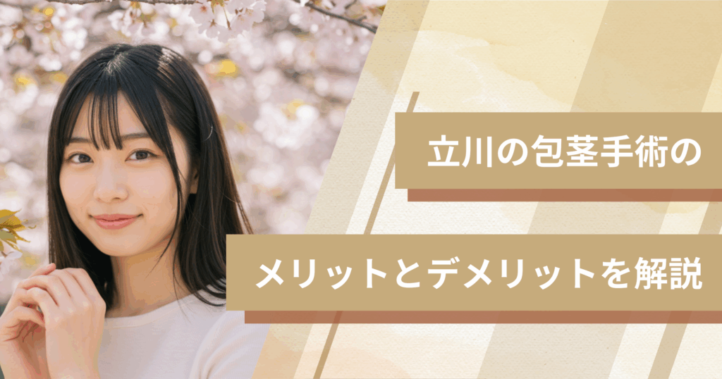 立川の包茎手術のメリットとデメリットを解説