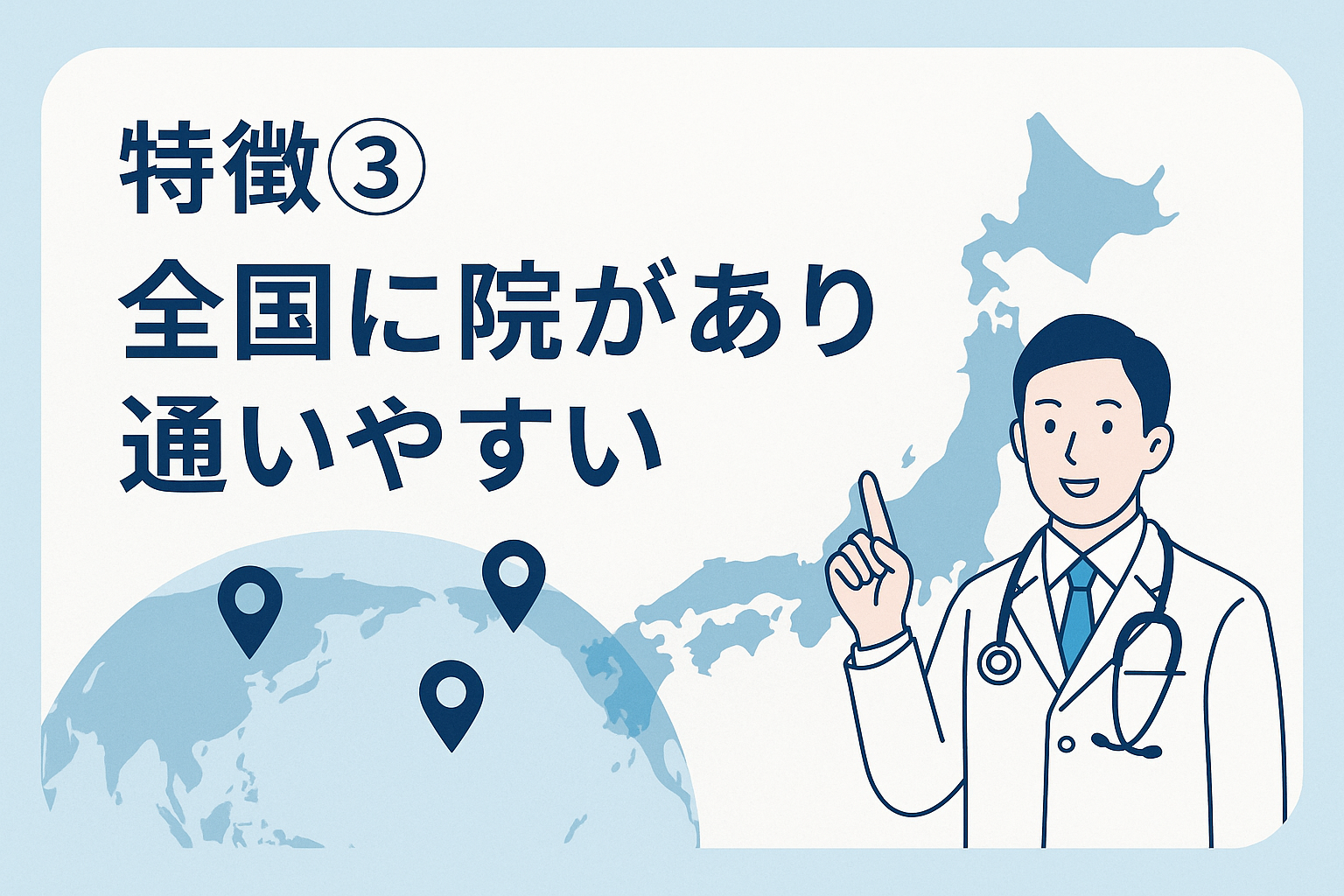 特徴③:全国に院があり通いやすい