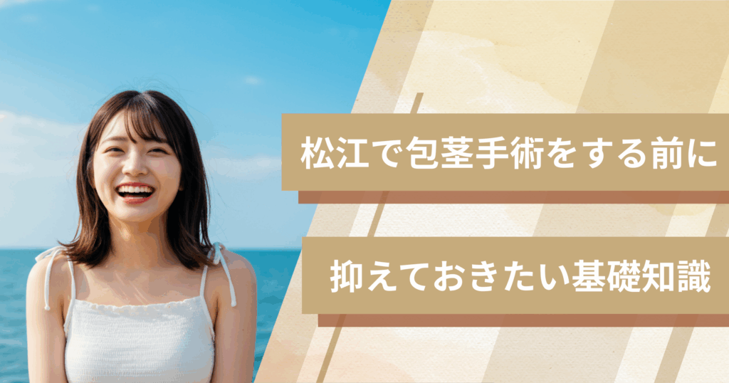 松江の包茎手術おすすめクリニックへ行く前に!抑えておきたい基礎知識