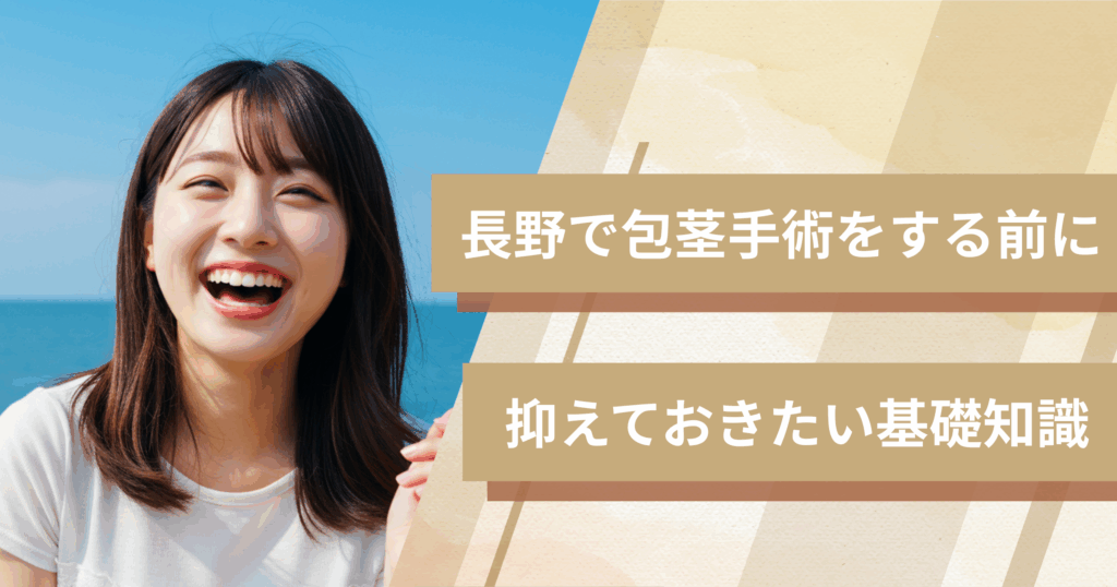 長野の包茎手術おすすめクリニックへ行く前に!抑えておきたい基礎知識