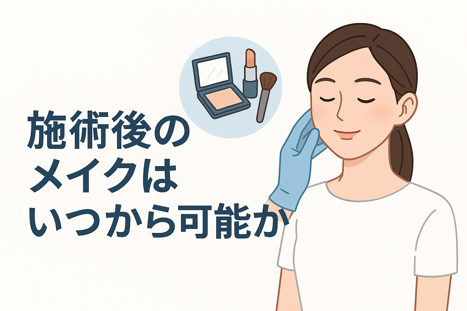 施術後のメイクはいつから可能か