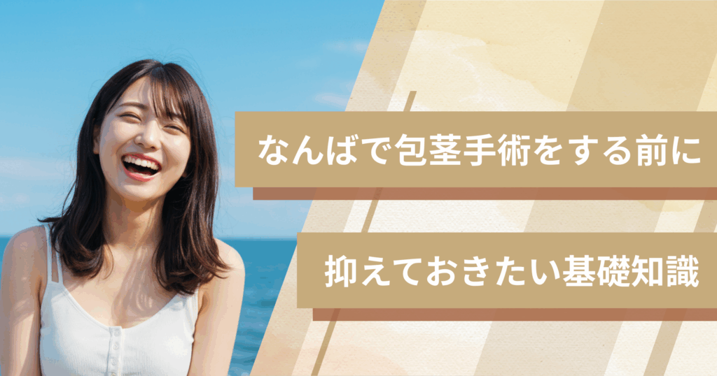 なんばの包茎手術おすすめクリニックへ行く前に!抑えておきたい基礎知識