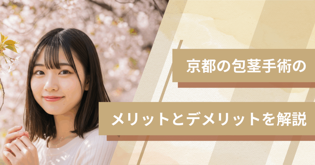 京都の包茎手術のメリットとデメリットを解説