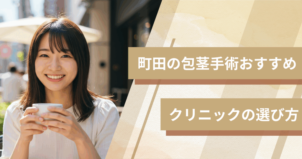 町田の包茎手術のおすすめクリニックの選び方!