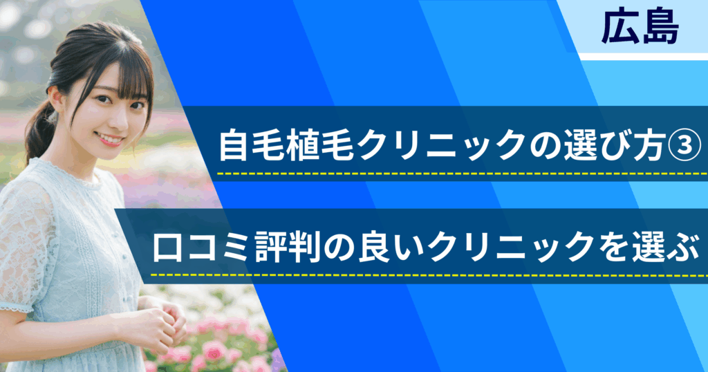 口コミ評価が良いクリニックを選ぶ