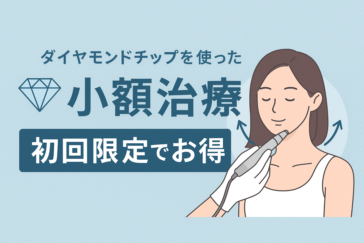 特徴①:ダイヤモンドチップを使った小顔治療が初回限定でお得