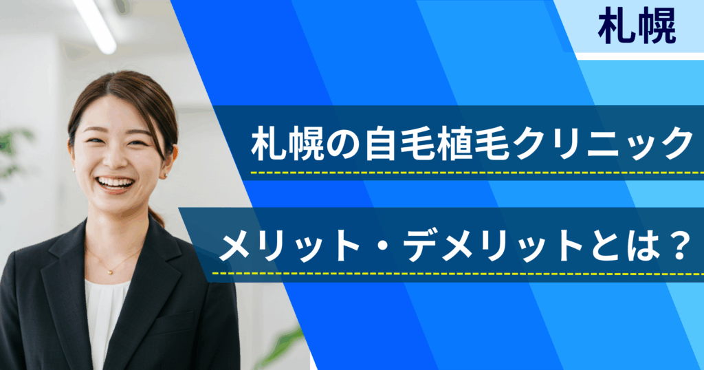 地域名の自毛植毛でおすすめクリニックを選ぶ前に!自毛植毛のメリット・デメリットとは?
