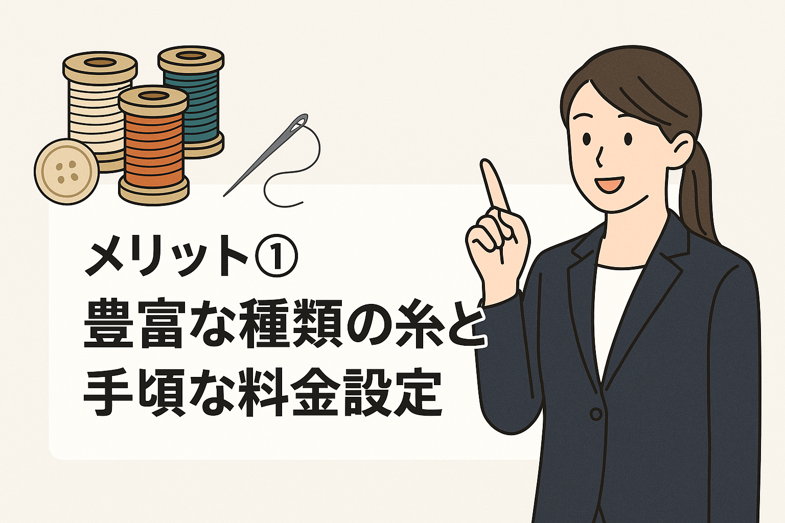 メリット① 豊富な種類の糸と手頃な料金設定