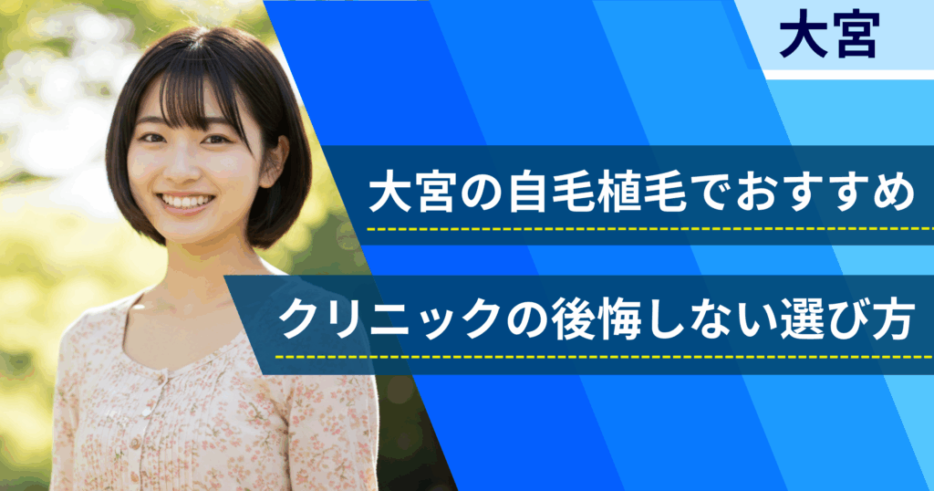大宮の自毛植毛でおすすめクリニックの後悔しない選び方