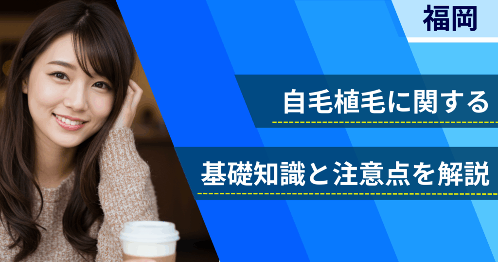 自毛植毛に関する基礎知識と注意点を解説